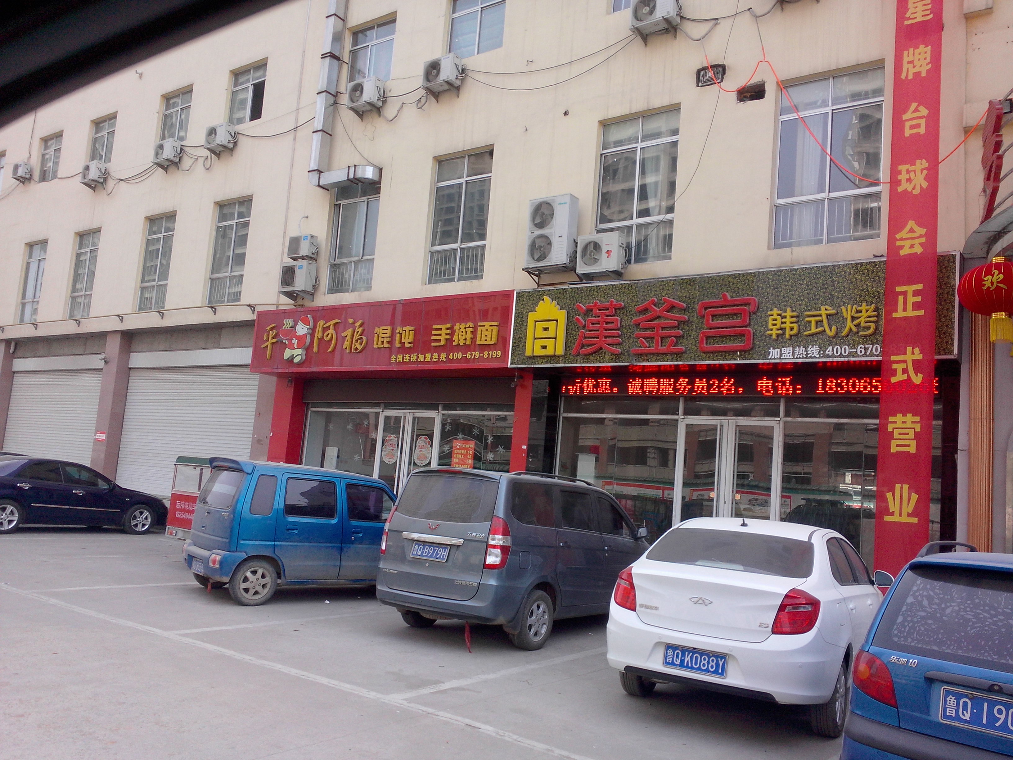 平阿福餛飩.jpg
